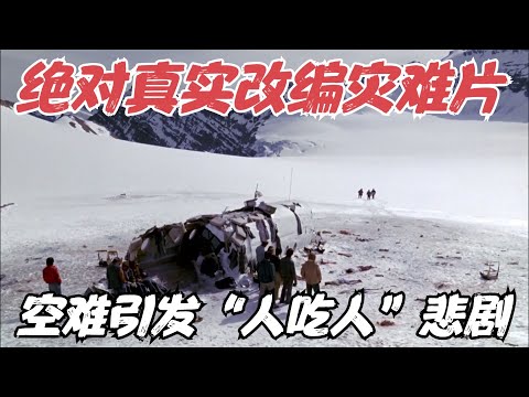 绝对真实改编灾难片，轰动全球的空难，令人发指的雪山“吃人事件”！【宇哥】