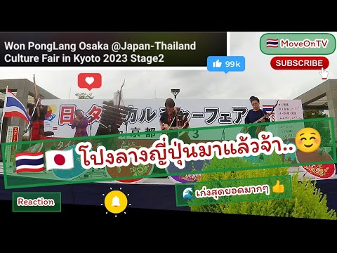 🇹🇭🇯🇵วงโปงลางญี่ปุ่นมาแล้วจ้าาา☺️รีแอคชั่น