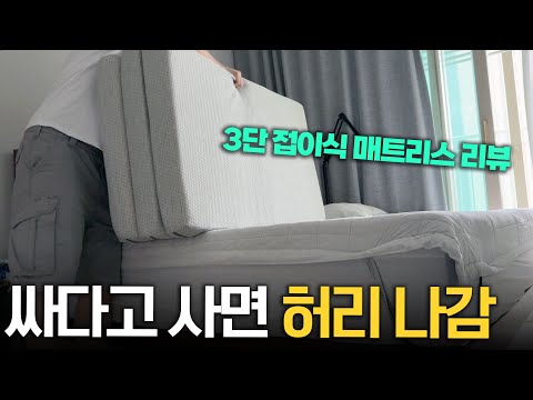이거 깔고 잤더니 진짜 허리가 안 아프더라구요? 누보레 3단 접이식 오가닉 매트리스 실사용 리뷰!