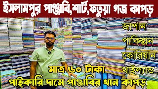 ইসলামপুর শার্ট,পাঞ্জাবি পিস পাইকারি মার্কেট। shirt, panjbi fabrics price in BD ইসলামপুর থান কাপড়