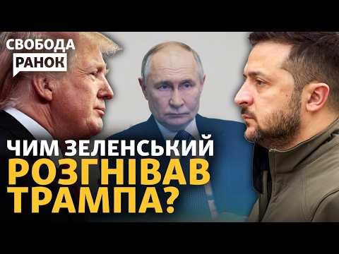 Трамп і Зеленський: емоції, рейтинги чи план? Угода США з РФ можлива? | Свобода.Ранок