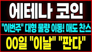 [에테나 코인전망] 지금부터 뒤집을 "빅뉴스" 나왔습니다! "재단스케줄" 완성! "이날" 무조건 빠져나오세요!