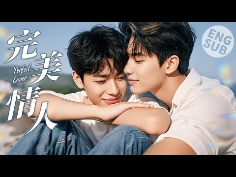 【BL电影】完美情人 Perfect Lover | 霸道攻爱上亲密男孩，“让我们先做朋友再做恋人”！🌈同志/同性/耽美/男男/爱情/BOYLOVE/LGBT