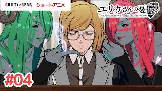 GGSTショートアニメ『エリカさんの憂鬱』 第4話　【公式】