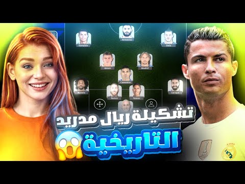 تحدي اسوي تشكيلة ريال مدريد التاريخية في بيس موبايل 🤯 جبت رونالدو وبنزيما بالتشكيلة 😱 eFootball 2025