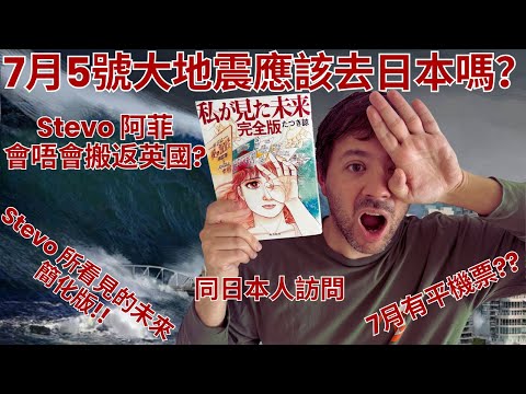 我們怎樣準備日本漫畫預言今年7月5號大地震？我們擔心￼嗎？香港朋友是否應該去日本玩？我們在東京怎樣準備地震預防措施？