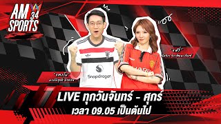 [🔴LIVE ] AMSPORTS 34 | “ลามีน ยามาล” ซิวปุ่มเงิน–ปุ่มทอง YouTube พร้อมกัน  | 29 ธันวาคม 2568