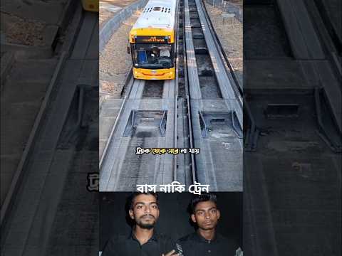 অস্ট্রেলিয়াতে বাস চলে ট্রেনের মতো 😱🚍🚆 | Australia Bus Like Train ✅🤔 #youtubeshorts #trendingshorts