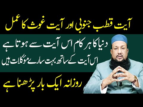 Ayat e Qutub Junubi Aur Ayat e Ghous Ka Wazifa | Dunia Ka Har Kaam Hoga | Peer Mehmood Hassan