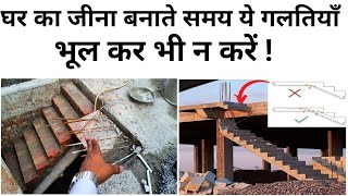 Stair बनाते समय ये गलतियाँ आप न करें ! Biggest mistakes in house staircase | Focus civil work
