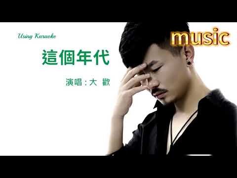這個年代-大歡KTV 伴奏 no vocal 無人聲 music 純音樂 karaoke 卡拉OK 伴唱 instrumental這個年代-大歡