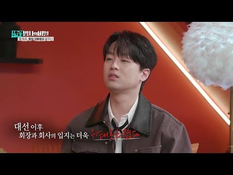 대선 이후 회장과 회사의 입지는 위태로워졌다 [셀럽병사의 비밀] | KBS 250204 방송