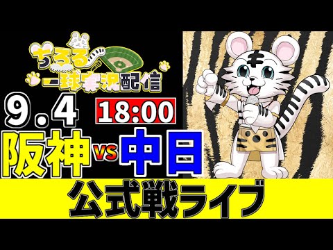 【 阪神 公式戦 LIVE 】 9/4 M4 阪神タイガース 対 中日ドラゴンズ 中日戦をみんなで一緒に観戦ライブ #全試合無料ライブ配信 #阪神 #実況 #ライブ