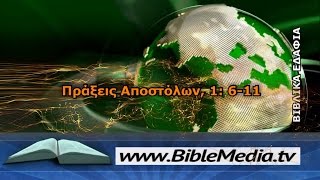 ΒΙΒΛΙΚΑ ΕΔΑΦΙΑ: Πράξεις Αποστόλων, 1: 6-11 [HD].
