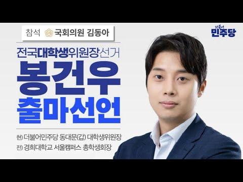 봉건우 출마선언 기자회견, 국회의원 김동아 참석