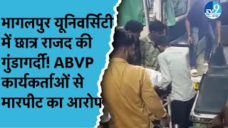 Bhagalpur Tilka Manjhi University में छात्र राजद पर ABVP कार्यकर्ताओं के साथ मारपीट करने का आरोप