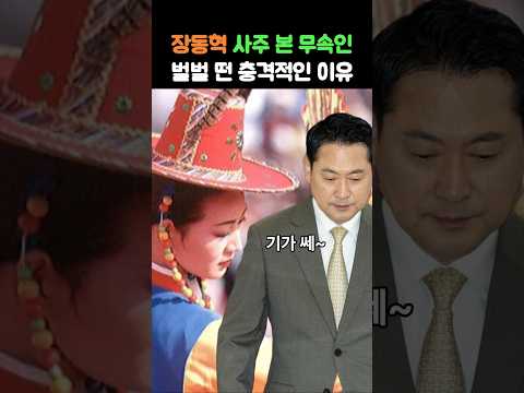 무속인이 벌벌 떤 장동혁 사주의 정체 #장동혁 #이재명 #풍자