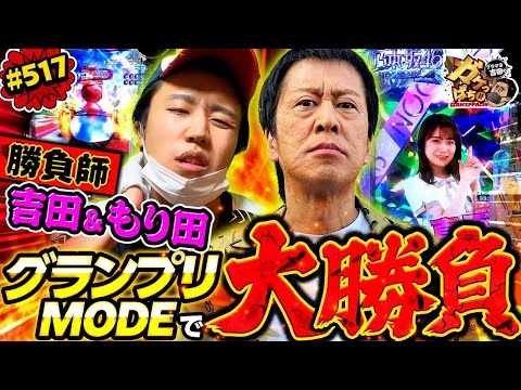 「目指せ！ 8000GP！ ハナハナ専業・もり田VS吉田の一騎打ち」〈e 乃木坂46 Ⅱ〉ブラマヨ吉田のガケっぱち!!#517