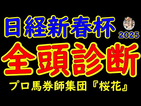 日経新春杯2025一週前レース予想全頭診断！上り馬ヴェローチェエラにショウナンラプンタやサンライズアースなどクラシック好走馬や重賞2勝メイショウタバルなど好メンバーが揃った！