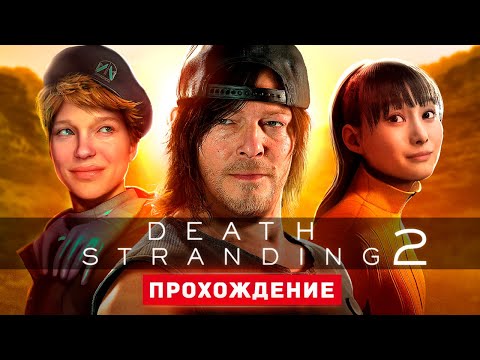 ИГРА ГОДА - Прохождение - Death Stranding 2: On the Beach