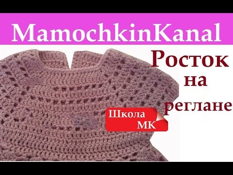 Как вязать росток крючком реглан сверху кокетка квадратная школа мк