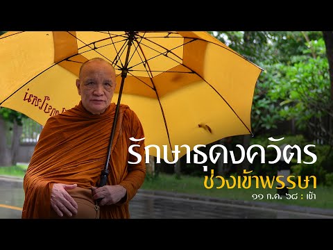 รักษาธุดงควัตรช่วงเข้าพรรษา : 11 ก.ค. 68 เช้า | หลวงพ่ออินทร์ถวาย สันตุสสโก