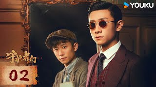 ENGSUB【守护者们 The Guardians】EP02：💥张一山借脸入局，演绎烧脑谍战！  | 张一山/韩东君/张天爱 | 谍战 剧情 | 优酷白夜剧场 YOUKU SUSPENSE