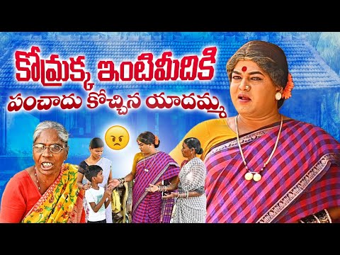 కొమ్రక్క ఇంటి మీదికి పంచాదు కొచ్చినయాదమ్మా| komarakka tv || village comedy || jabardasth komaram |