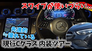 【内装編】現行ベンツのUIは素晴らしいがスワイプリモコンは事故を招くレベルの使いづらさ？慣れても解決しない使い勝手の問題について