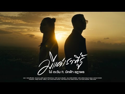 มีแค่เราที่รู้ - โอ๋ ตะวัน feat. บักฟ้า ชฎาพร [Cut Version]