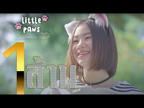 SPIDERMEI x WALIT - อุ้งเท้าเล็กๆ(Little Paws) [Official MV]Prod.By 𝘈rtseven