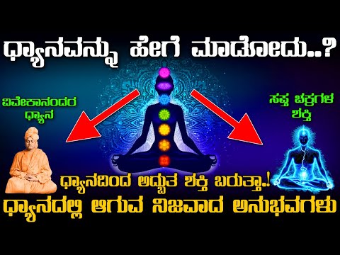 Swami Vivekananda Meditation Techniques | Meditation In Kannada | How To Do Meditation In Kannada