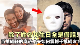 除了姓名和生日全是假話！百萬網紅的奇葩丈夫如何震撼千萬歐美網友！