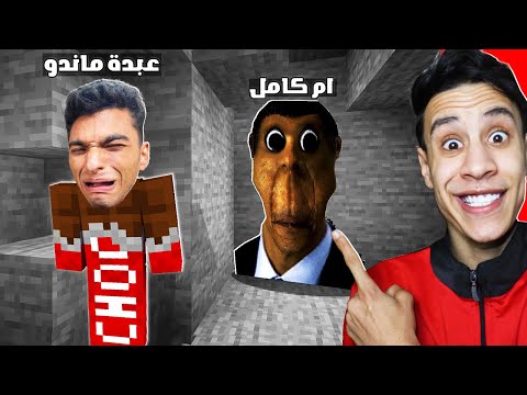 ام كامل عمل اقوي مقلب في عبدة ماندو تحول الي ابو النجا في ماين كرافت!..🤣 - I'm a Obunga