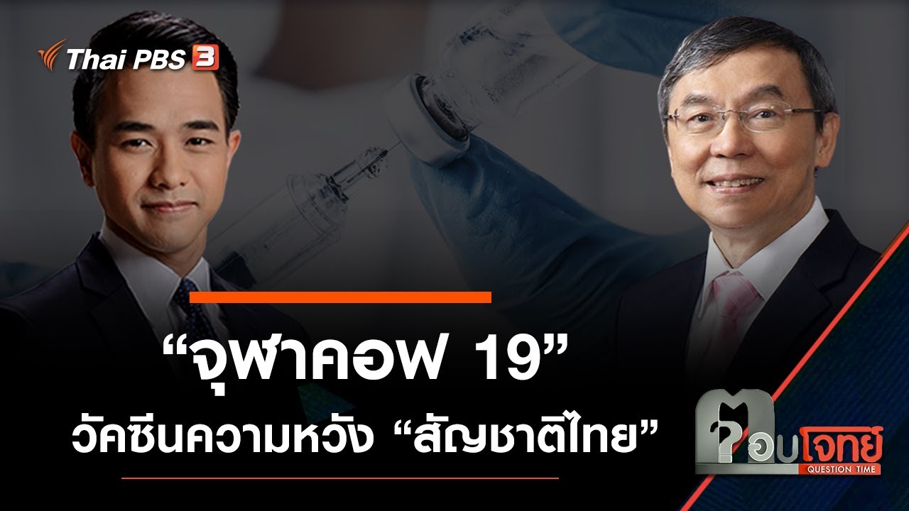 “จุฬาคอฟ19” วัคซีนความหวัง “สัญชาติไทย” : ตอบโจทย์ (15 มิ.ย. 64)