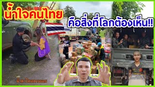 น้ำใจคนไทย…คือสิ่งที่โลกต้องเห็น🇹🇭