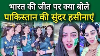 भारत की जीत पर क्या बोली पाकिस्तान की सुंदर हसीनाएं ।। Pakistani fans react India win the match 