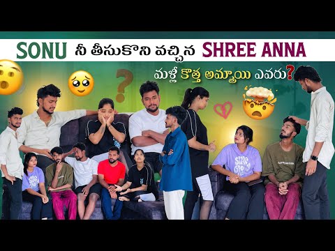 Sonu నీ తీసుకొని వచ్చిన Shree Prabha Anna | మళ్లీ కొత్త అమ్మాయి ఎవరు? | @Shree_Prabha_Talks