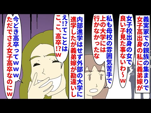 【漫画】義妹「私高卒なんだけど、高卒の何が悪いの？」義実家での親族の集まりで女子高出身の私に義弟嫁が女子校sage→私も母校の雰囲気が苦手だったと話すと何故か学歴を…（スカッと漫画）【マンガ動画】