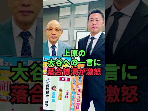 上原の大谷への一言に落合博満が激怒