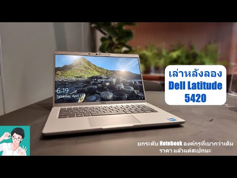 (THAI) เล่าหลังลอง Dell Latitude 5420 คอมพิวเตอร์องค์กร เบาและน่าใช้ราคา แล้วแต่เลือกสเปก