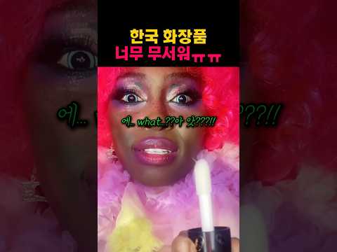 한국화장품 쓰고 겪은 소름돋는 일
