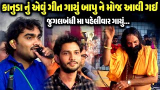 કાનુડા નું એવું ગીત ગાયું બાપુ ને મોજ આવી ગઈ | Jignesh Barot | Birju Barot | Jadav Gadhvi Loksahitya