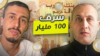 سرق مئة مليار في ليلة وحدة!