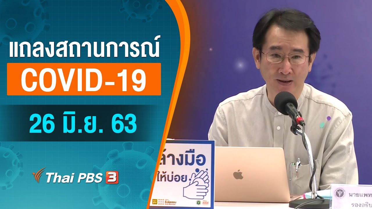 สธ.แถลงสถานการณ์โควิด-19 (26 มิ.ย. 63)