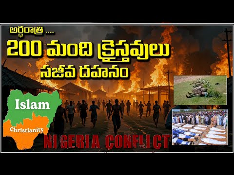 NIGERIA CHRISTIANS 200 Ki Lled - NIGERIA CONFLICT EXPLAINED -నైజీరియా వందల మంది క్రైస్తవుల హ త్యలు