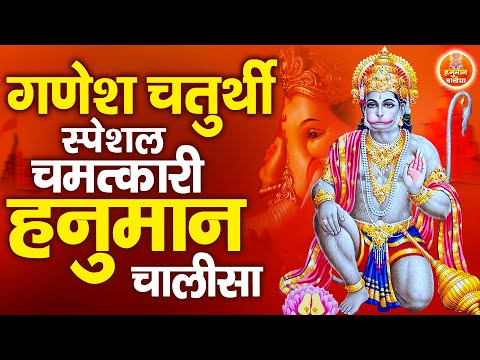 गणेश चतुर्थी स्पेशल : चमत्कारी हनुमान चालीसा | Shree Hanuman Chalisa | Hanuman Chalisa 2024