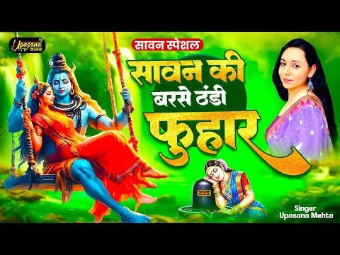 सावन स्पेशल :- सावन की बरसे ठंडी फुहार | Sawan Ki Barse Thandi Fuhar | Sawan Bhole Bhajan | Shiv ji