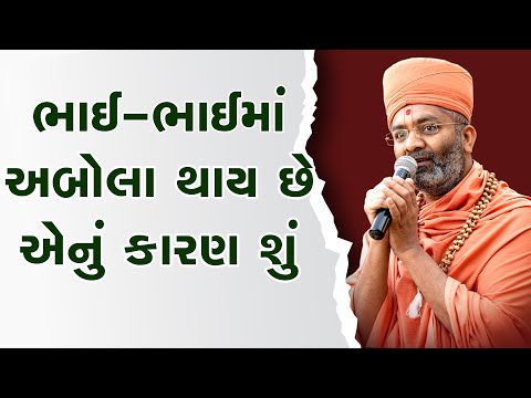 ભાઈ-ભાઈ માં અબોલા થાય એનું મૂળ કારણ શું ? By Satshri