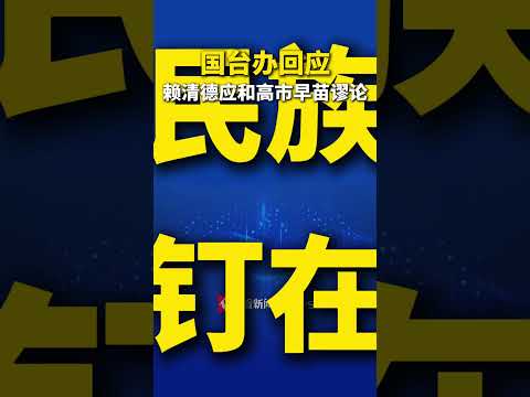 国台办回应“赖清德应和高市早苗谬论”#国台办#赖清德#高市早苗